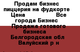 Продам бизнес - пиццерия на фудкорте › Цена ­ 2 300 000 - Все города Бизнес » Продажа готового бизнеса   . Белгородская обл.,Валуйский р-н